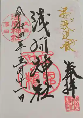 浅間神社の御朱印