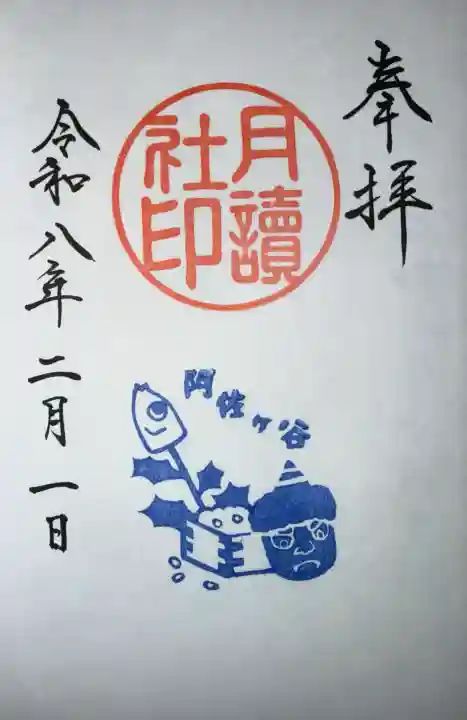 阿佐ヶ谷神明宮の御朱印