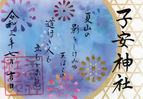 子安神社の御朱印