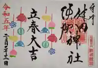 健田須賀神社の御朱印