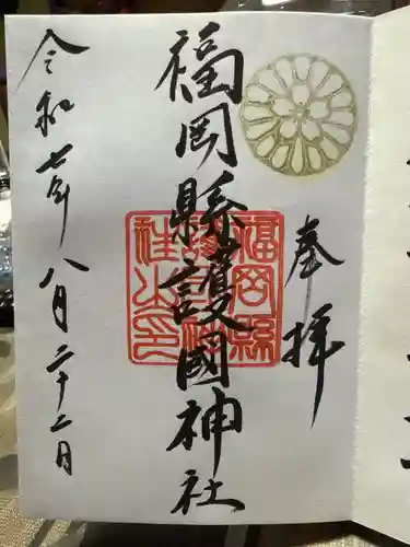 福岡縣護國神社の御朱印