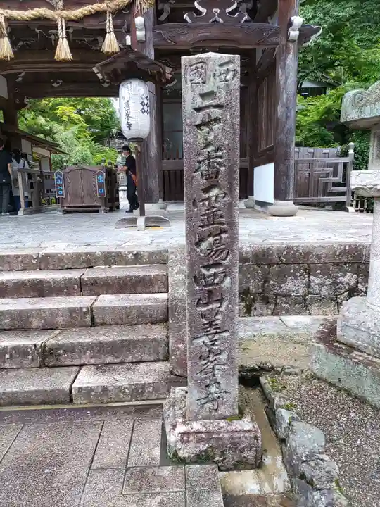 善峯寺の山門・神門
