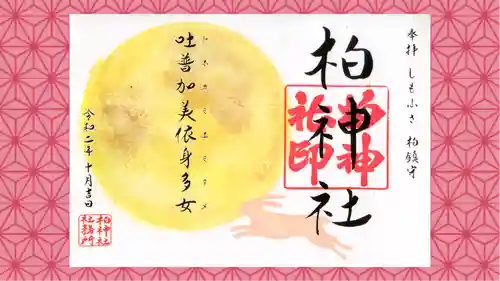 柏神社の御朱印