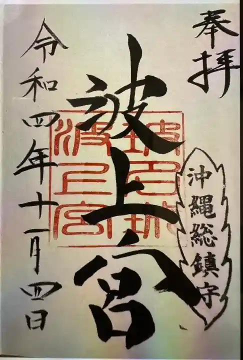 波上宮の御朱印
