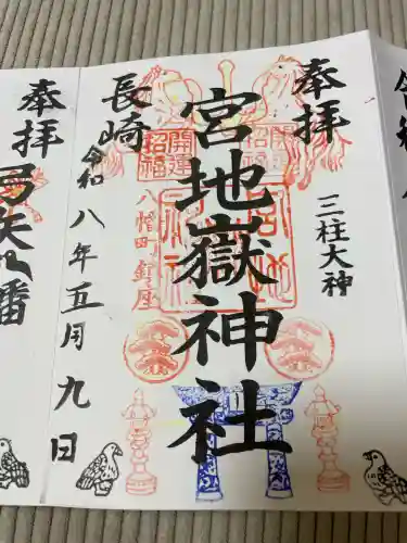 宮地嶽八幡神社の御朱印