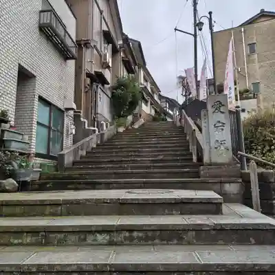 愛宕坂から登っていきます