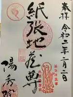 陽秀院の御朱印