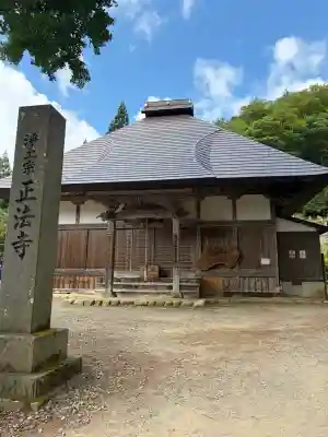 正法寺(福島県)