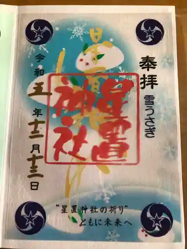 星置神社(北海道)