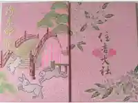 住吉大社の御朱印帳