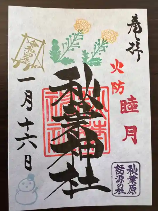 秋葉神社の御朱印