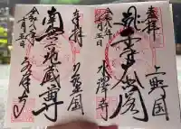 水澤寺(水澤観世音)の御朱印
