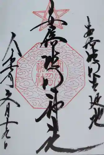 安倍晴明神社（阿倍王子神社境外末社）(大阪府)