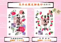 札幌護國神社の御朱印