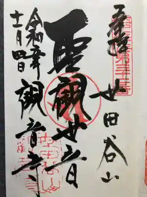 観音寺（世田谷山観音寺）(東京都)