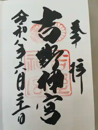 吉野神宮の御朱印