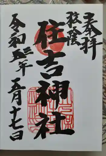 住吉神社の御朱印 2021年05月