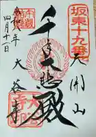 大谷寺の御朱印