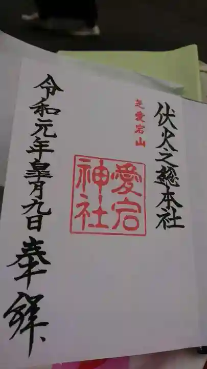 愛宕神社の御朱印