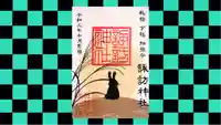 柏諏訪神社の御朱印