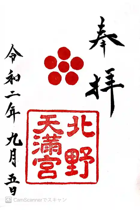 北野天満宮の御朱印