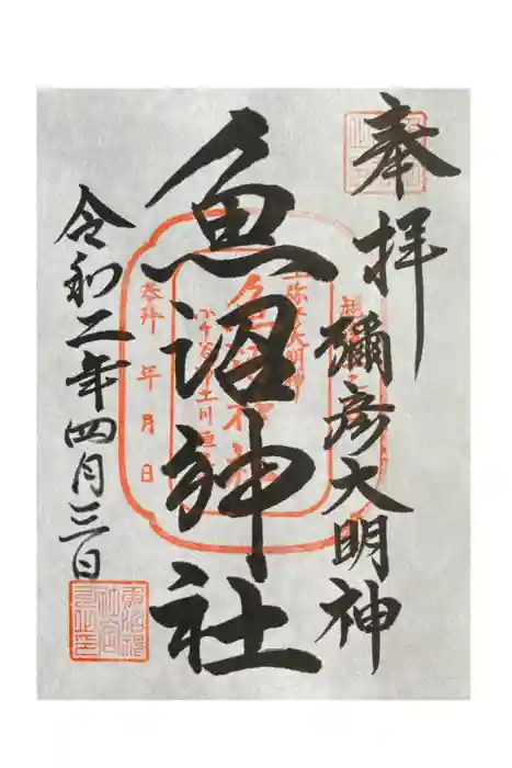 魚沼神社の御朱印