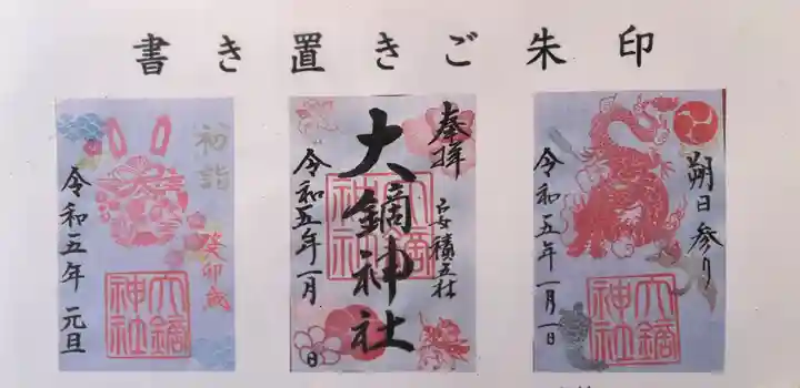 大鏑神社の御朱印