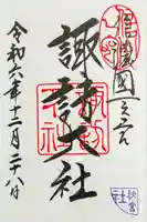 諏訪大社下社秋宮の御朱印