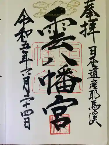 雲八幡宮(大分県)