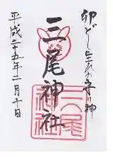 三尾神社(滋賀県)