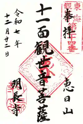 明長寺の御朱印