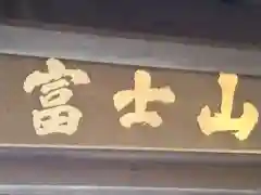 正福寺(神奈川県)