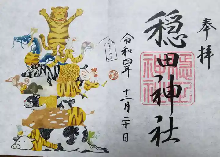穏田神社の御朱印