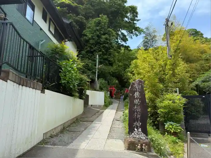 佐助稲荷神社(神奈川県)
