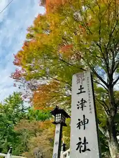 土津神社｜こどもと出世の神さま(福島県)