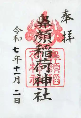 鼻顔稲荷神社の御朱印