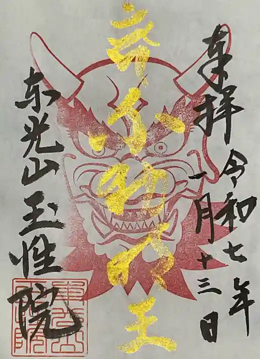 玉性院の御朱印