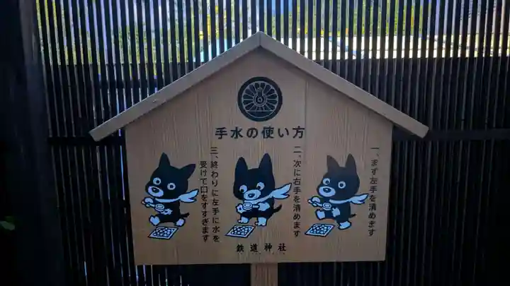 鉄道神社の手水舎