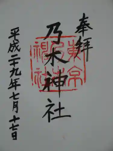 乃木神社の御朱印