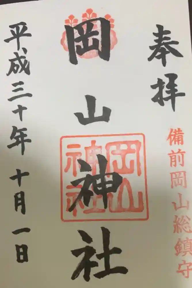 岡山神社の御朱印