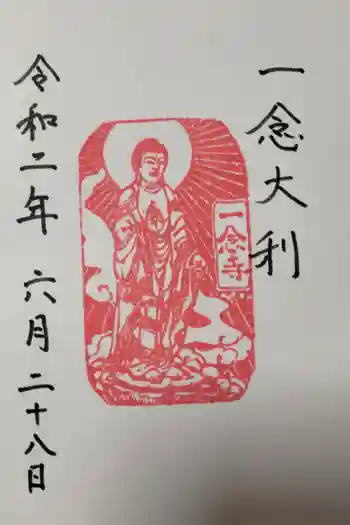 一念寺の御朱印 2020年06月