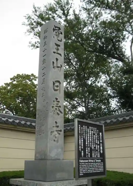 覚王山 日泰寺のその他建物