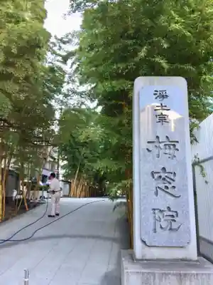 梅窓院のその他建物