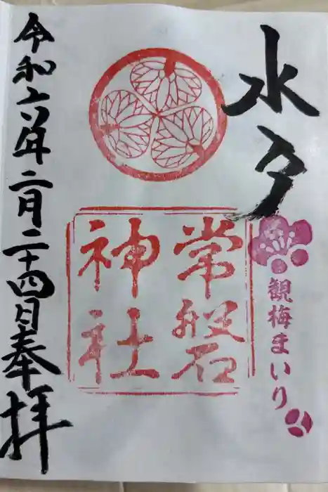 常磐神社の御朱印