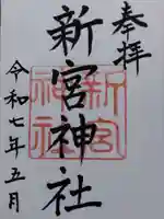 新宮神社(福井県)