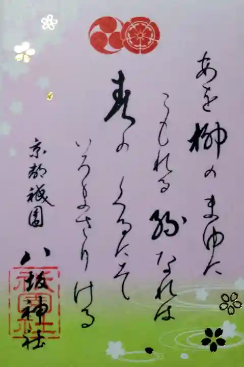 八坂神社(祇園さん)の御朱印