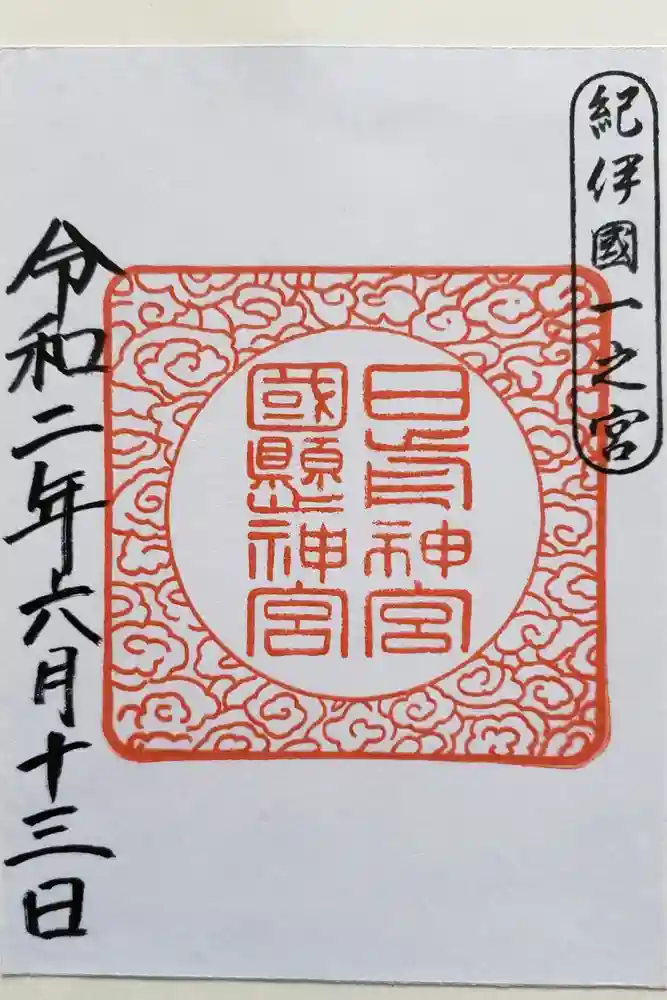 日前神宮・國懸神宮の御朱印