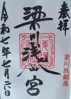 梁川浅間宮神社(福島県)