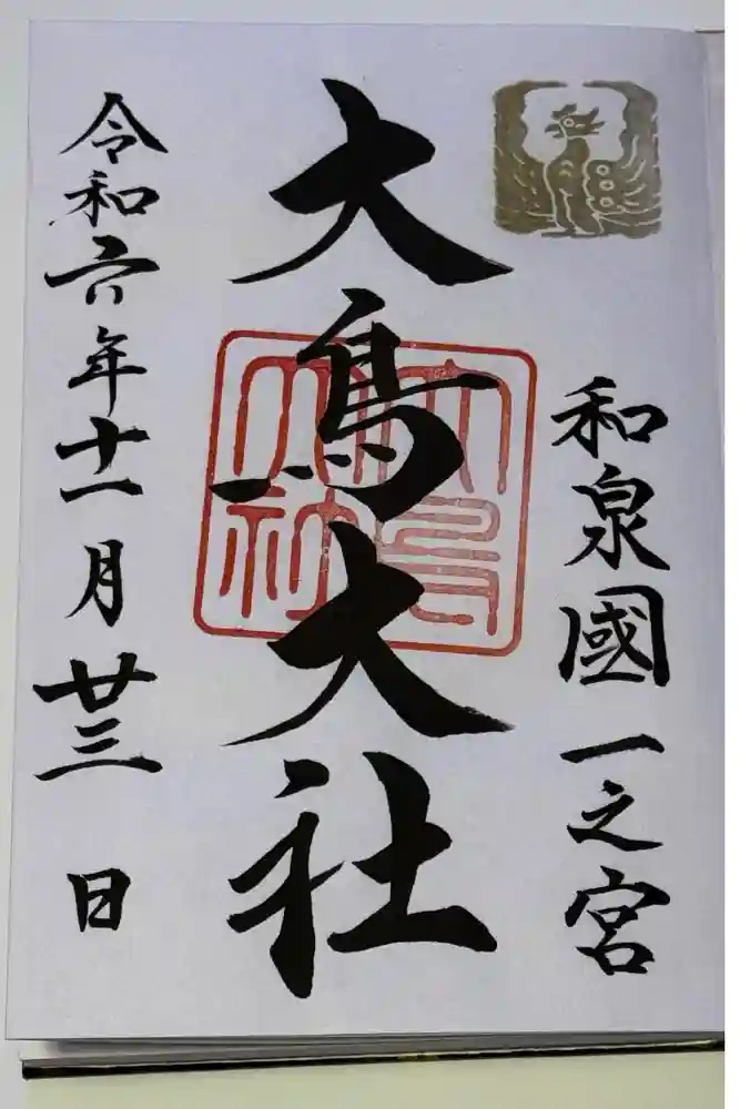 大鳥大社の御朱印