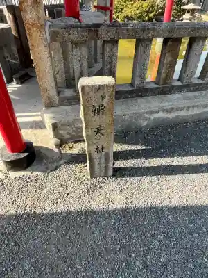 川原神社(愛知県)